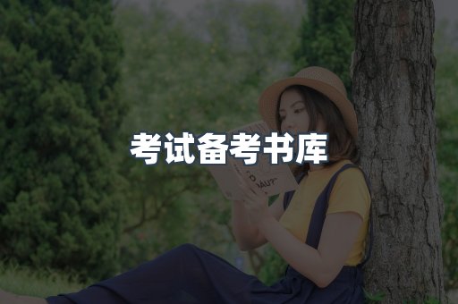 考试备考书库