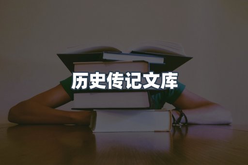 历史传记文库