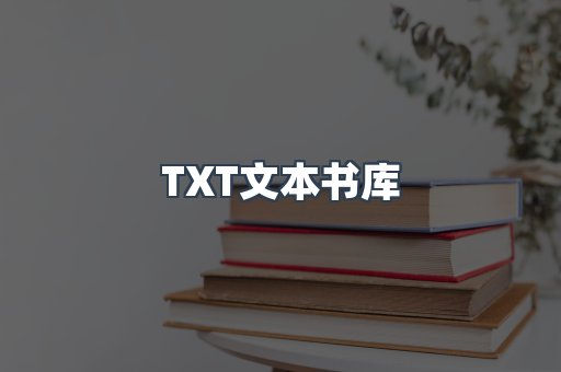 TXT文本书库
